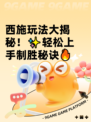西施玩法大揭秘！✨轻松上手制胜秘诀🔥