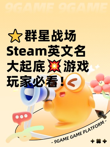 ⭐群星战场Steam英文名大起底💥游戏玩家必看！截图1