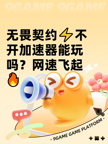 无畏契约⚡不开加速器能玩吗？网速飞起🔥截图1