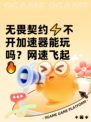 无畏契约⚡不开加速器能玩吗？网速飞起🔥