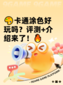 🎨卡通涂色好玩吗？评测+介绍来了！🔥