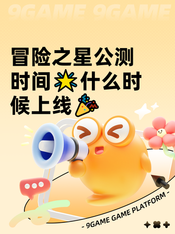 冒险之星公测时间🌟什么时候上线🎉截图1