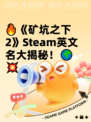 🔥《矿坑之下2》Steam英文名大揭秘！🌍💥
