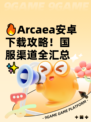 🔥Arcaea安卓下载攻略！国服渠道全汇总✨