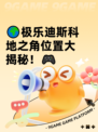 🌍极乐迪斯科地之角位置大揭秘！🎮
