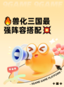🔥兽化三国最强阵容搭配💥