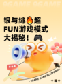 银与绯🔥超FUN游戏模式大揭秘！🎮
