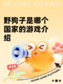 野狗子是哪个国家的游戏介绍