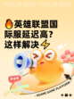 🔥英雄联盟国际服延迟高？这样解决⚡