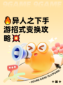 🔥异人之下手游招式变换攻略💥