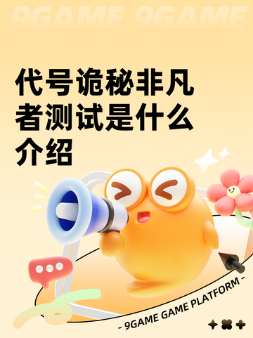 代号诡秘非凡者测试是什么介绍截图1