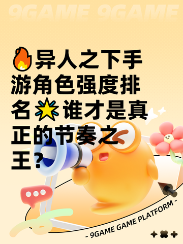 🔥异人之下手游角色强度排名🌟谁才是真正的节奏之王？截图1