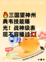 🔥三国望神州典韦技能曝光！战神级表现不容错过💥