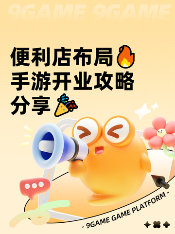 便利店布局🔥手游开业攻略分享🎉截图1