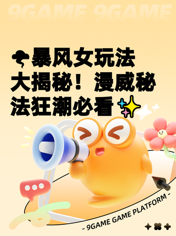 🌪暴风女玩法大揭秘！漫威秘法狂潮必看✨截图1