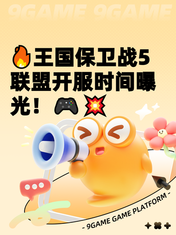 🔥王国保卫战5联盟开服时间曝光！🎮💥截图1