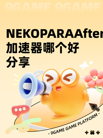 NEKOPARAAfter加速器哪个好分享截图1