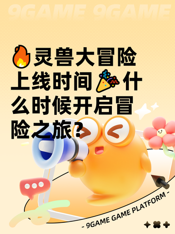 🔥灵兽大冒险上线时间🎉什么时候开启冒险之旅？截图1