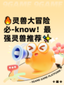 🔥灵兽大冒险必-know！最强灵兽推荐✨