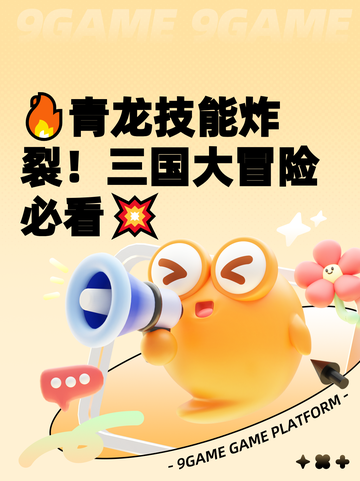 🔥青龙技能炸裂！三国大冒险必看💥截图1