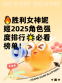 🔥胜利女神妮姬2025角色强度排行🌟必看榜单！