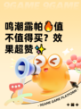 鸣潮露帕🔥值不值得买？效果超赞✨