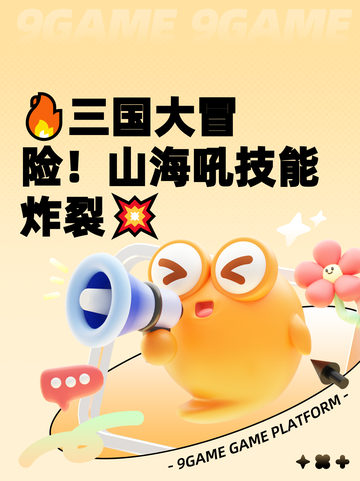 🔥三国大冒险！山海吼技能炸裂💥截图1