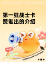 第一狂战士卡赞谁出的介绍