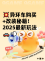 💥异环车购买+改装秘籍！2025最新玩法🚗💨