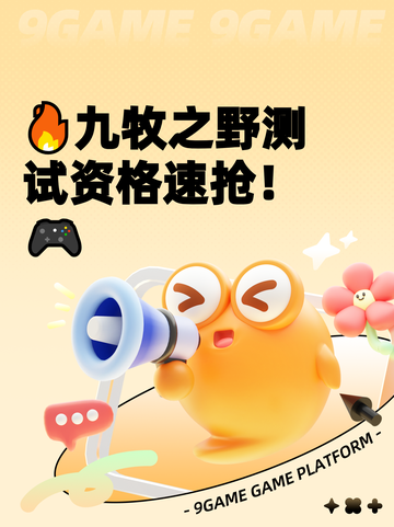 🔥九牧之野测试资格速抢！🎮截图1