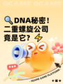 🔍DNA秘密！二重螺旋公司竟是它？⚡