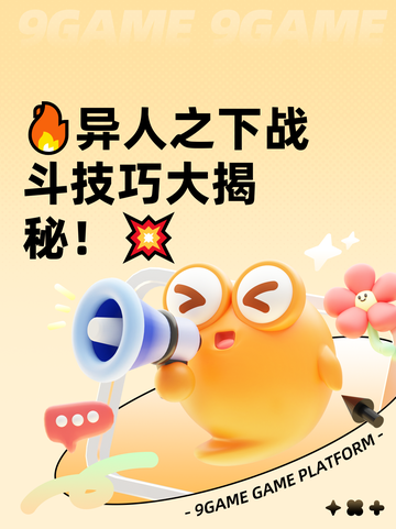 🔥异人之下战斗技巧大揭秘！💥截图1