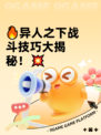 🔥异人之下战斗技巧大揭秘！💥
