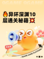 🔥异环深渊10层通关秘籍💥