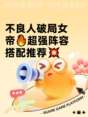 不良人破局女帝🔥超强阵容搭配推荐💥截图1