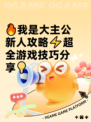🔥我是大主公新人攻略⚡超全游戏技巧分享💡