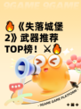 🔥《失落城堡2》武器推荐TOP榜！⚔🔥