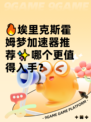 🔥埃里克斯霍姆梦加速器推荐✨哪个更值得入手？