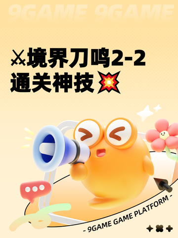 ⚔境界刀鸣2-2通关神技💥截图1