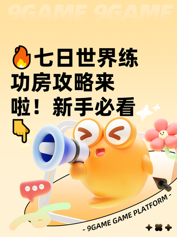 🔥七日世界练功房攻略来啦！新手必看👇截图1