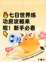 🔥七日世界练功房攻略来啦！新手必看👇