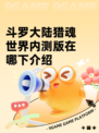 斗罗大陆猎魂世界内测版在哪下介绍