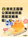 🌟洛克王国蒲公英娃娃技能搭配攻略来啦！✨