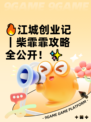 🔥江城创业记｜柴霏霏攻略全公开！✨