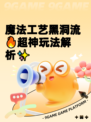 魔法工艺黑洞流🔥超神玩法解析✨