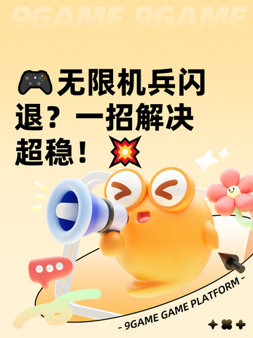 🎮无限机兵闪退？一招解决超稳！💥截图1