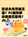 逆战未来双端互通？PC端和移动端能匹配吗？🎮🔥