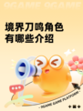 境界刀鸣角色有哪些介绍