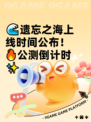 🌊遗忘之海上线时间公布！🔥公测倒计时✨