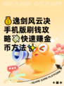 💰逸剑风云决手机版刷钱攻略💸快速赚金币方法✨